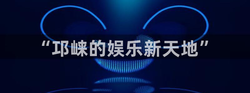 长运娱乐官网：“邛崃的娱乐新天地”