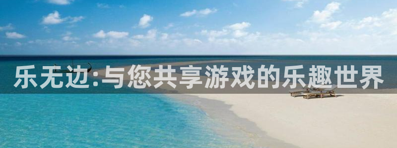 长运娱乐平台测速登录：乐无边:与您共享游戏的乐趣世界