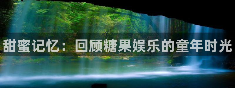 长运娱乐平台注册：甜蜜记忆：回顾糖果娱乐的童年时光