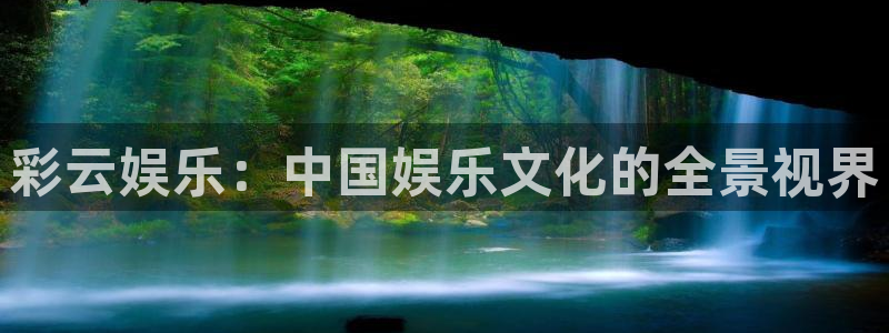 长运娱乐官网：彩云娱乐：中国娱乐文化的全景视界