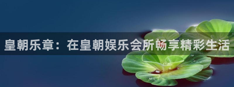 长运娱乐：皇朝乐章：在皇朝娱乐会所畅享精彩生活